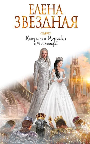 Обложка книги Катриона (3) Игрушка императора