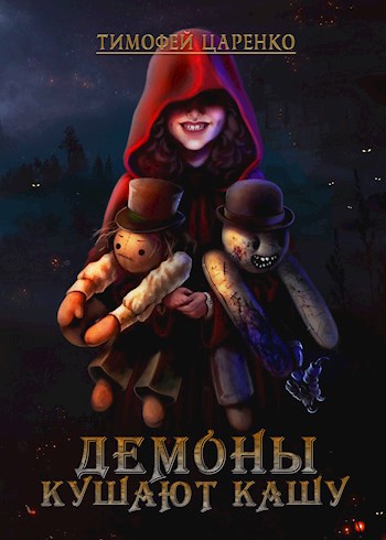 Обложка книги Демоны кушают кашу