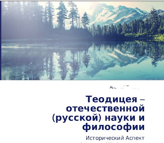 Обложка книги Теодицея - отечественной науки и философии