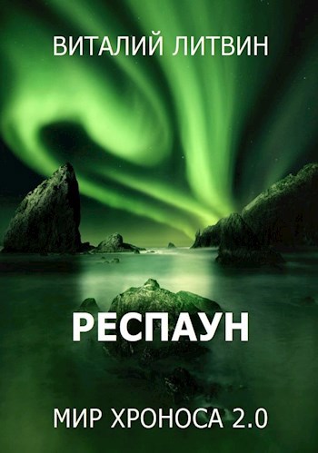 Обложка книги Мир Хроноса 2.0 Респаун