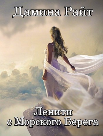 Обложка книги Ленити с Морского Берега