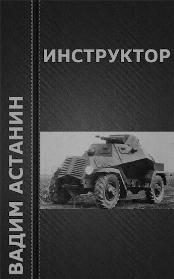 Обложка книги Инструктор