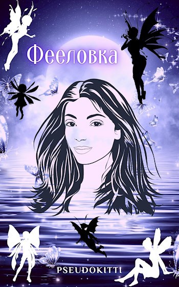 Обложка книги Фееловка