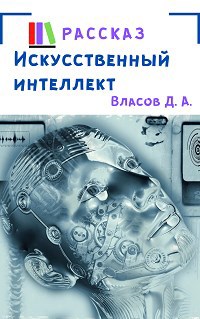 Обложка книги Искусственный интеллект
