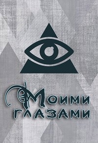 Обложка книги Моими глазами
