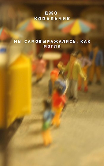 Обложка книги Мы самовыражались, как могли
