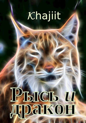 Обложка книги Рысь и дракон
