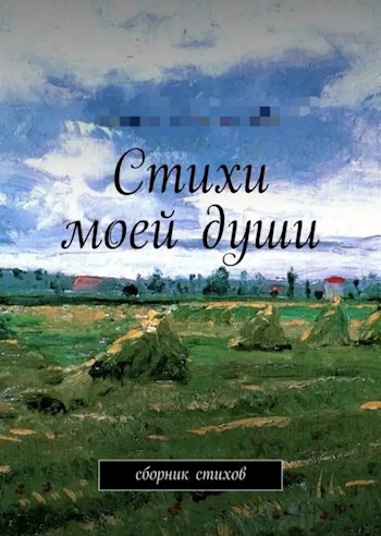 Обложка книги Стихи