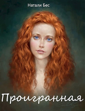 Обложка книги Проигранная