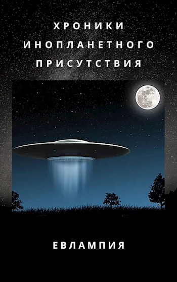 Обложка книги Хроники инопланетного присутствия