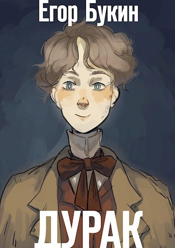 Обложка книги Дурак