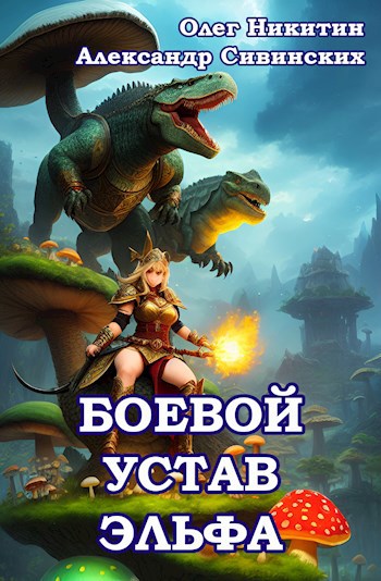 Обложка книги Боевой устав эльфа