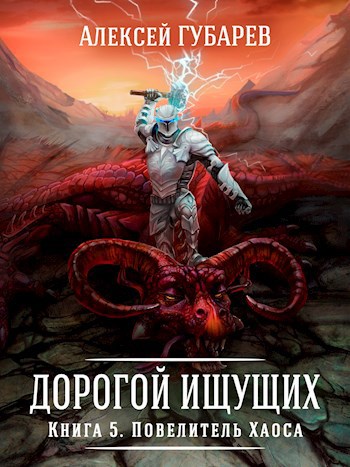 Обложка книги Книга 5 Повелитель Хаоса