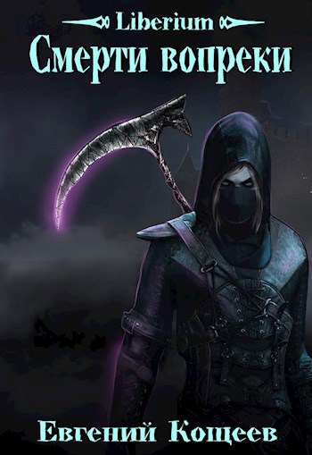 Обложка книги Liberium. Смерти вопреки.