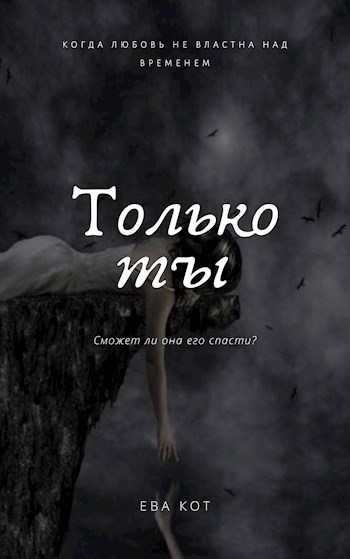 Обложка книги Только ты