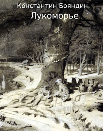 Обложка книги Лукоморье