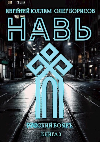 Обложка книги Навь. Книга 3