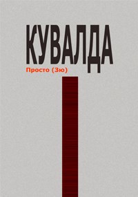 Обложка книги Кувалда