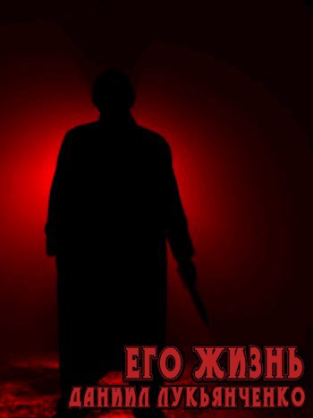 Обложка книги Его жизнь
