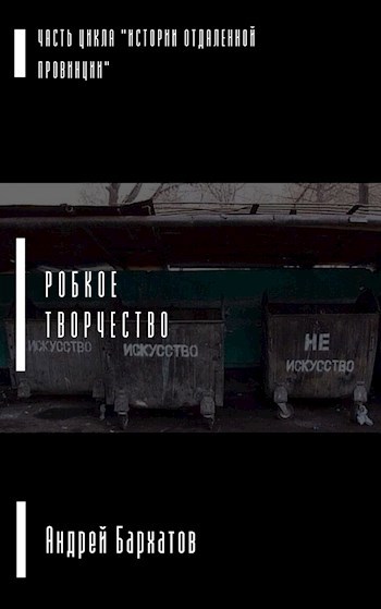 Обложка книги Робкое творчество