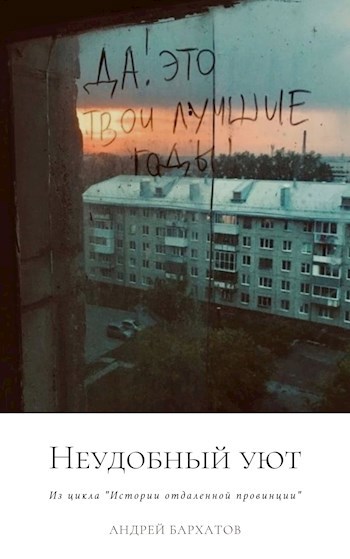 Обложка книги Неудобный уют