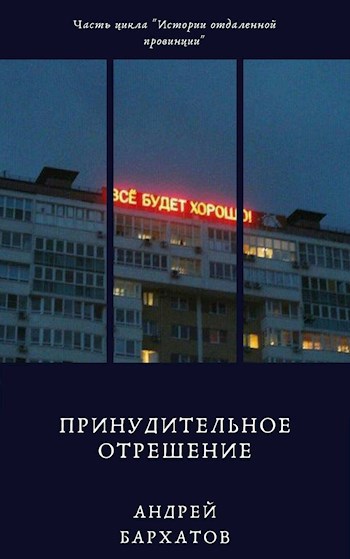 Обложка книги Принудительное отрешение