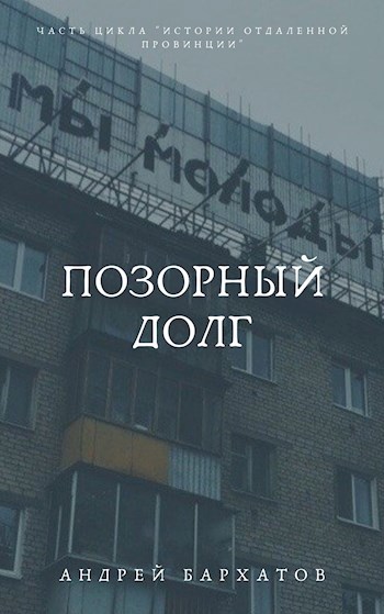 Обложка книги Позорный долг