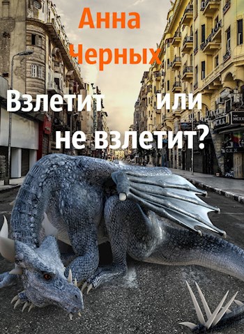 Обложка книги Взлетит или не взлетит?