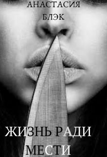 Обложка книги Жизнь ради мести