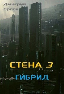 Обложка книги Стена 3 "Гибрид"
