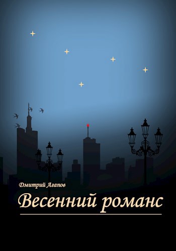 Обложка книги Весенний романс