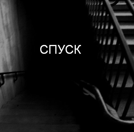 Обложка книги Спуск