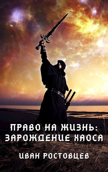 Обложка книги Право на жизнь: Зарождение хаоса.