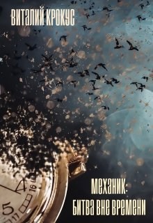 Обложка книги Механик: Битва вне времени