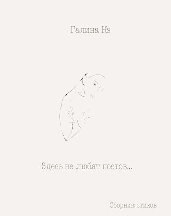 Обложка книги Здесь не любят поэтов