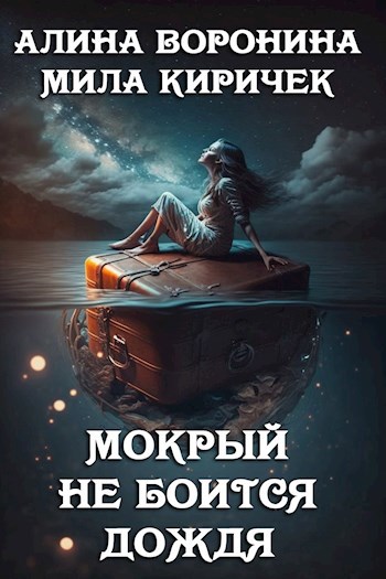 Обложка книги Мокрый не боится дождя