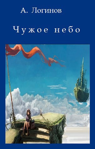 Обложка книги Чужое небо