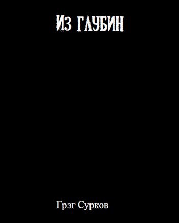 Обложка книги Из глубин
