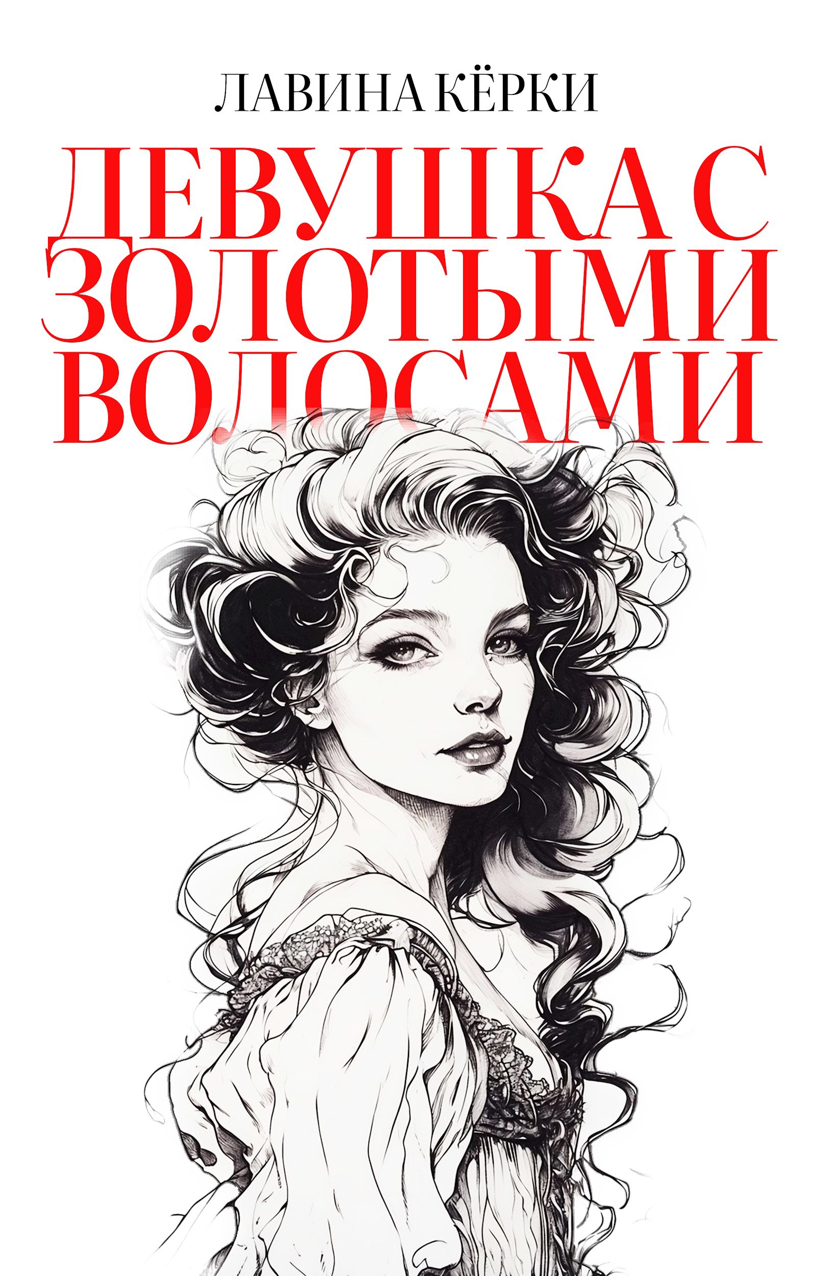 Обложка книги Девушка с золотыми волосами