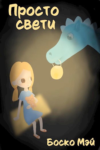 Обложка книги Просто свети