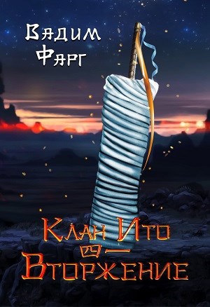 Обложка книги Клан Ито. Вторжение. Том 1