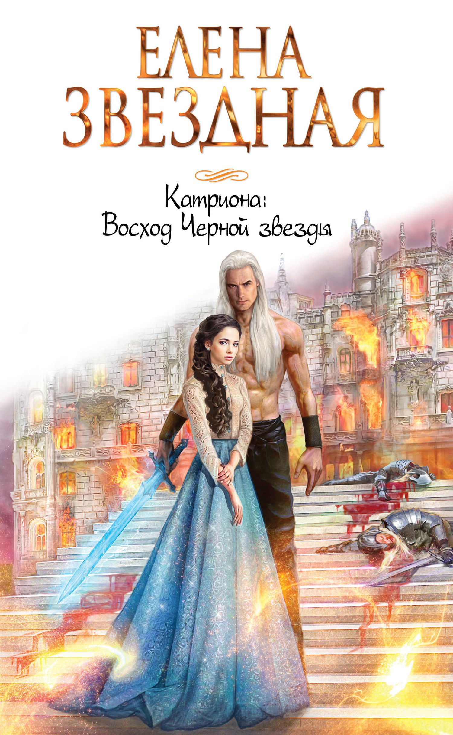 Обложка книги Катриона (4) Восход Черной звезды