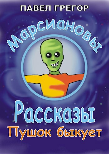 Обложка книги Марсиановы рассказы. Пушок быкует