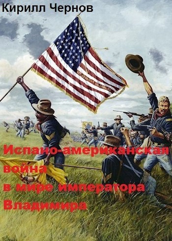 Обложка книги Испано-американская война в мире императора Владимира