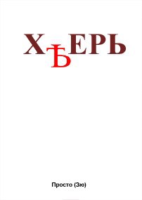 Обложка книги Хѣрь