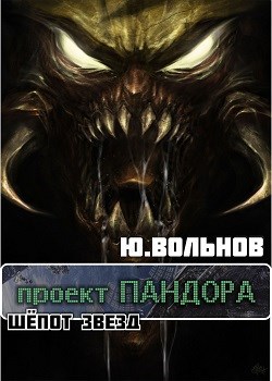 Обложка книги Проект ПАНДОРА