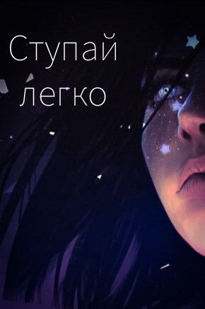 Обложка книги Ступай легко