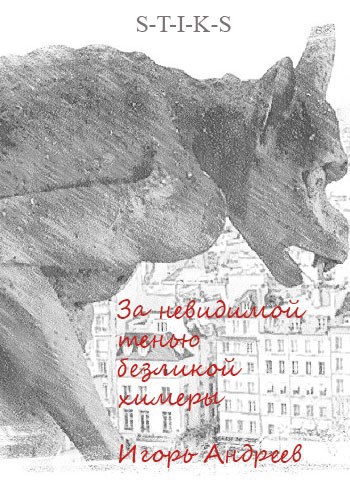 Обложка книги За невидимой тенью безликой химеры