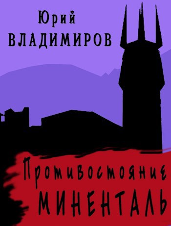 Обложка книги Противостояние. Миненталь.