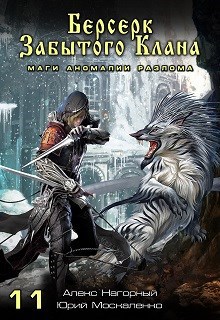 Обложка книги Книга одиннадцатая. Берсерк забытого клана. Маги Аномалии Разлома